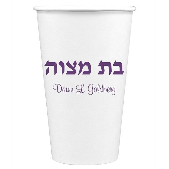 Hebrew Bat Mitzvah Paper Coffee Cups